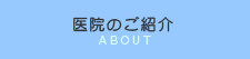 医院のご紹介