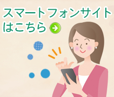 スマートフォンのご案内