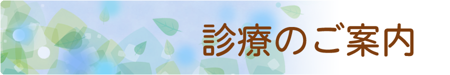 診療のご案内