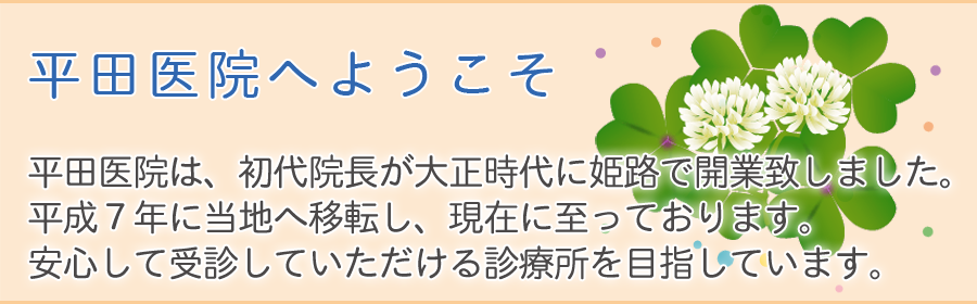 平田医院へようこそ